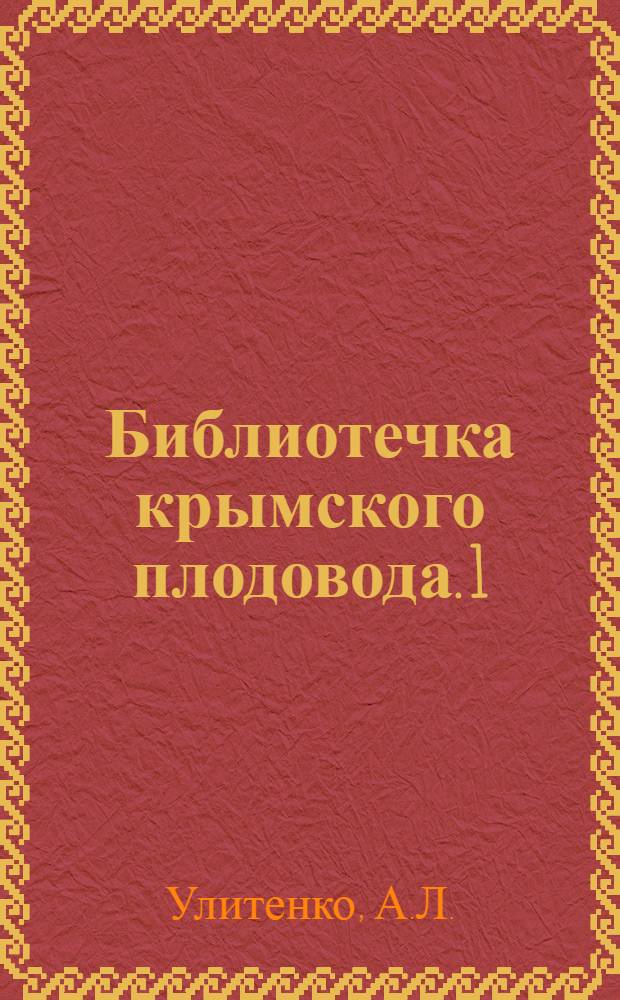 Библиотечка крымского плодовода. [1] : Развитие садоводства и ягодоводства в Крыму