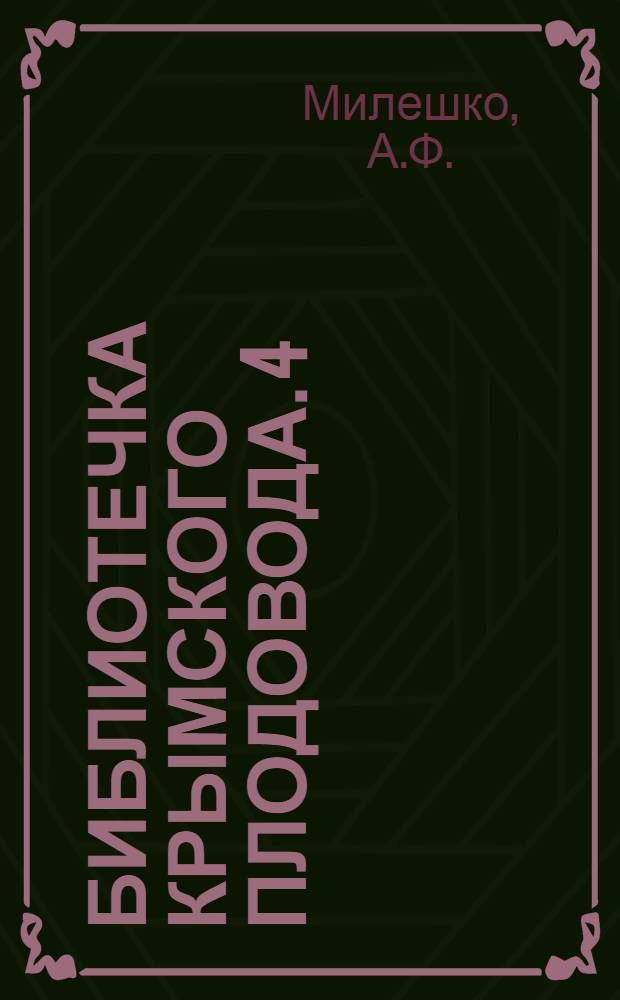 Библиотечка крымского плодовода. [4] : Стандартные сорта груши для Крыма