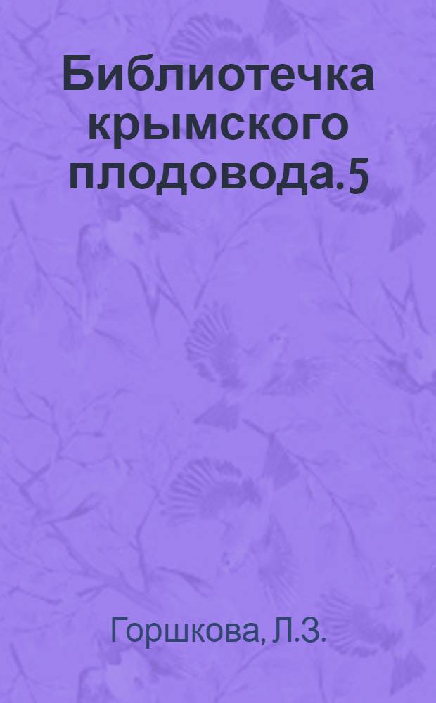 Библиотечка крымского плодовода. [5] : Стандартные сорта косточковых культур для Крыма