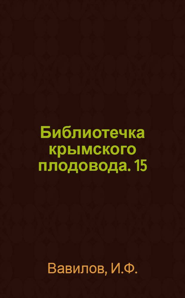 Библиотечка крымского плодовода. [15] : Мероприятия по защите плодового сада от вредителей и болезней