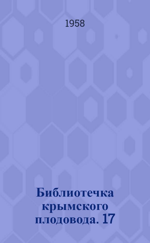 Библиотечка крымского плодовода. [17] : Ежегодные урожаи фруктов