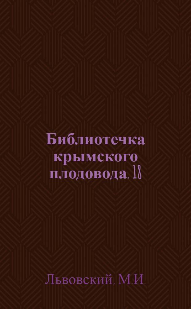 Библиотечка крымского плодовода. [18] : Сбор и реализация урожаев плодов