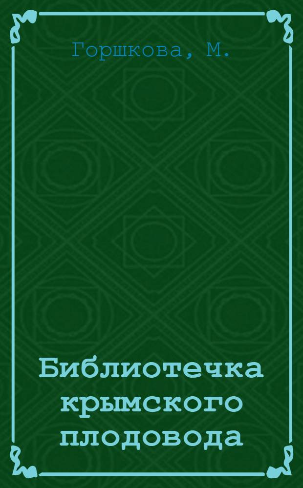 Библиотечка крымского плодовода : [1-16]. [4] : Стандартные сорта косточковых культур для Крыма