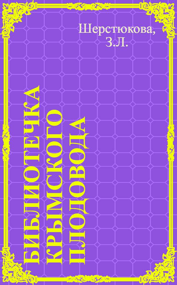 Библиотечка крымского плодовода : [1-16]. [6] : Выращивание плодовых саженцев