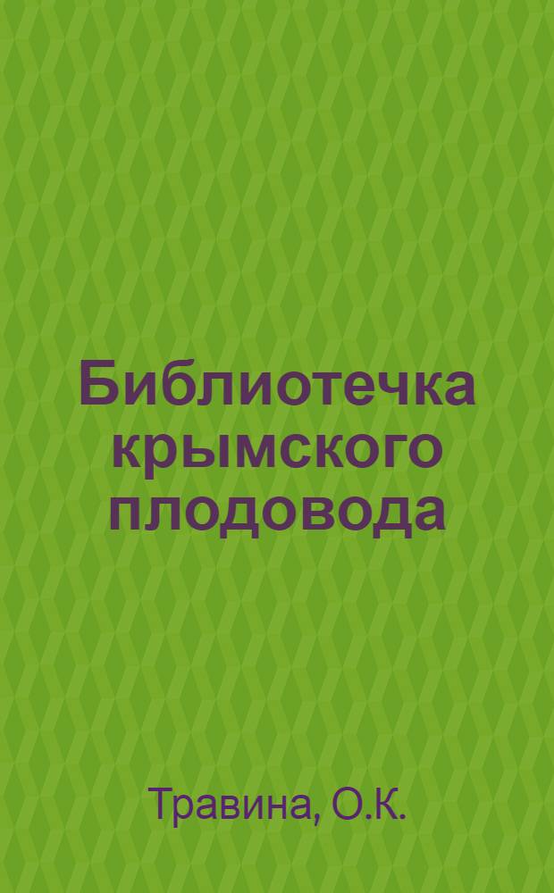 Библиотечка крымского плодовода : [1-16]. [7] : Выбор участков для закладки сада в Крыму