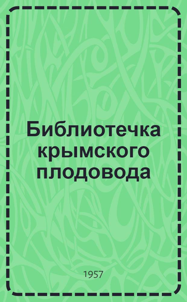 Библиотечка крымского плодовода : [1-16]. [9] : Закладка плодового сада
