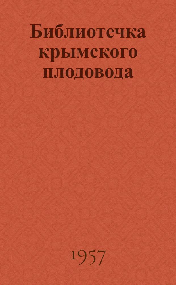 Библиотечка крымского плодовода : [1-16]. [11] : Механизация посадки и ухода за плодовым садом