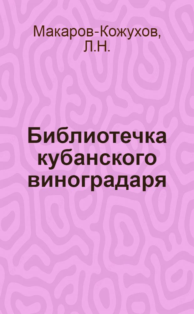 Библиотечка кубанского виноградаря : [1-12]. [5] : Шпалера на виноградниках