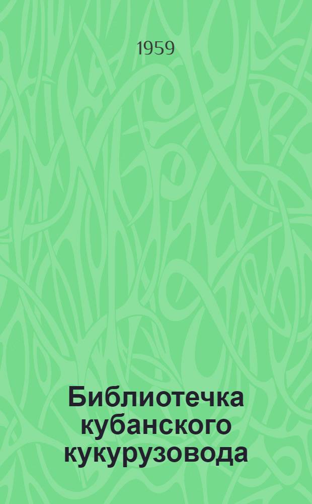 Библиотечка кубанского кукурузовода : 1-9