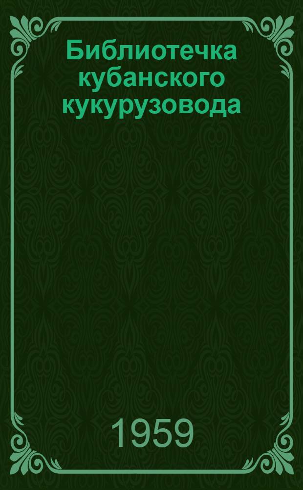 Библиотечка кубанского кукурузовода : [1-9]. [4] : Силосование кукурузы
