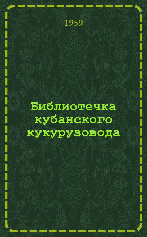 Библиотечка кубанского кукурузовода : [1-9]. [6] : Новое в возделывании кукурузы