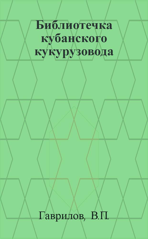 Библиотечка кубанского кукурузовода : [1-9]. [9] : Вредители и болезни кукурузы и меры борьбы с ними