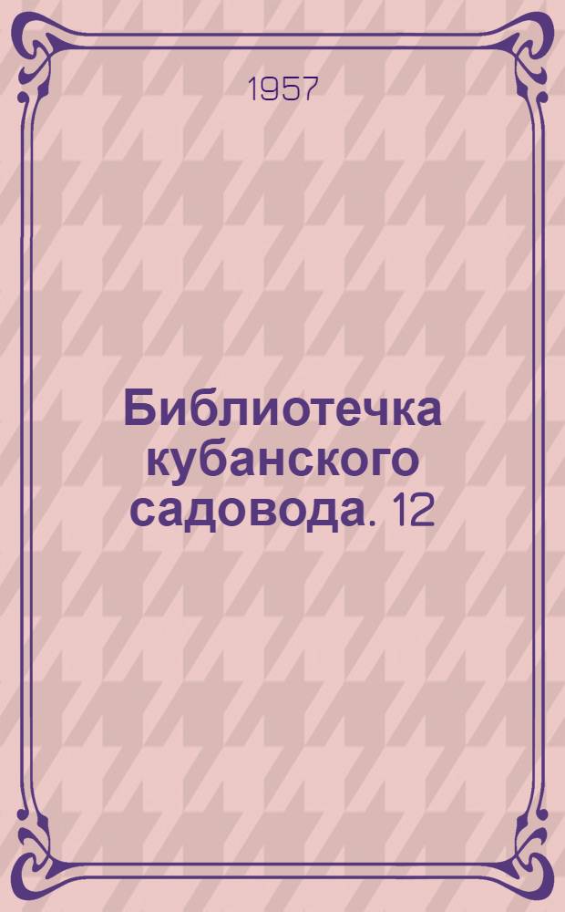 Библиотечка кубанского садовода. [12] : Защита плодовых садов и ягодников от вредителей и болезней