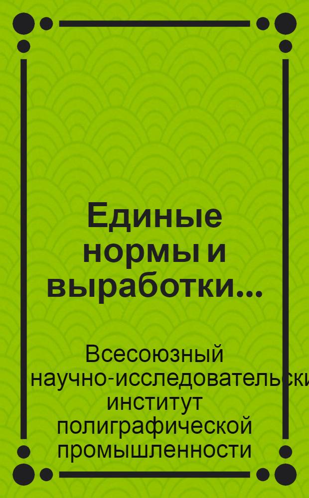 Единые нормы и выработки... : Проект : Сб. 2-