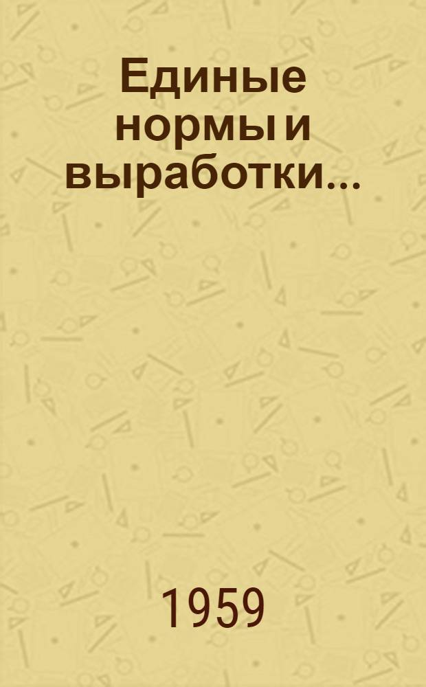 Единые нормы и выработки.. : Проект Сб. 2-. Сб. 3 : ...на стереотипные процессы крупносерийного производства