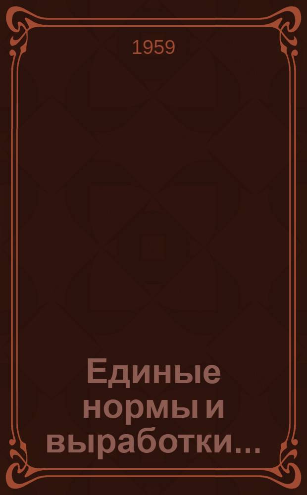 Единые нормы и выработки.. : Проект Сб. 2-. Сб. 4"а" : ...на операции изготовления форм офсетной печати серийного производства