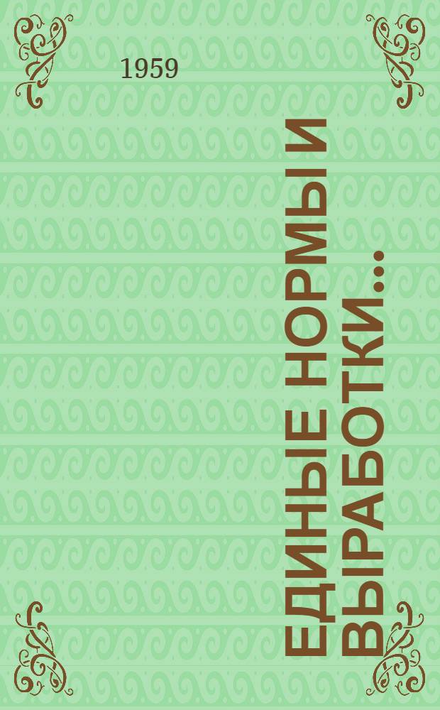 Единые нормы и выработки.. : Проект Сб. 2-. Сб. 14 : ...на процессы офсетной печати картографического производства