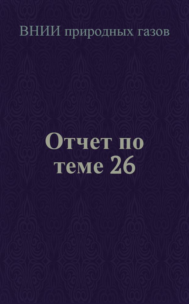 Отчет по теме 26/60 "Применение природного газа в металлургии" : Раздел 4-