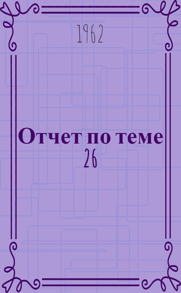 Отчет по теме 26/60 "Применение природного газа в металлургии" : Раздел 4-. Раздел 4 : Опытные работы по получению горячих восстановительных газов для доменной плавки, процессов прямого восстановления железа и химических синтезов