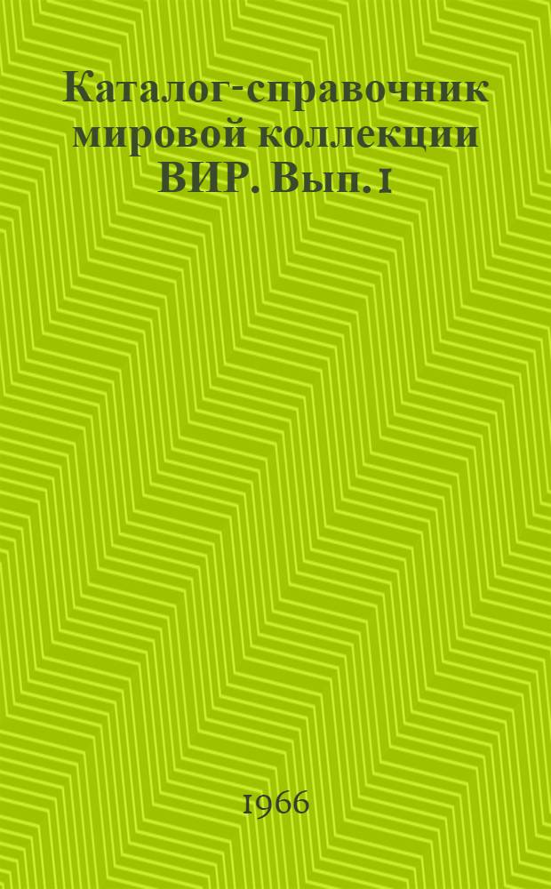 [Каталог-справочник мировой коллекции ВИР]. Вып. 1 : Экспресс-информация о новых образцах коллекции ВИР