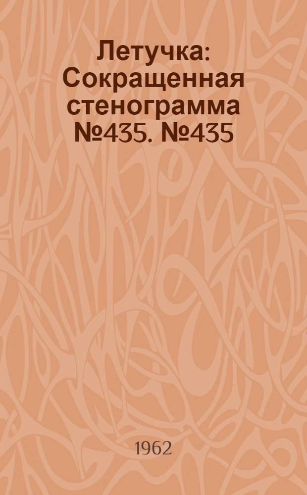 Летучка : Сокращенная стенограмма № 435. № 435 : 17 августа 1962 г.