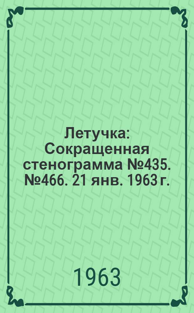 Летучка : Сокращенная стенограмма № 435. № 466. 21 янв. 1963 г.