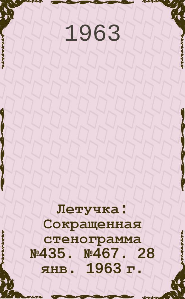 Летучка : Сокращенная стенограмма № 435. № 467. 28 янв. 1963 г.