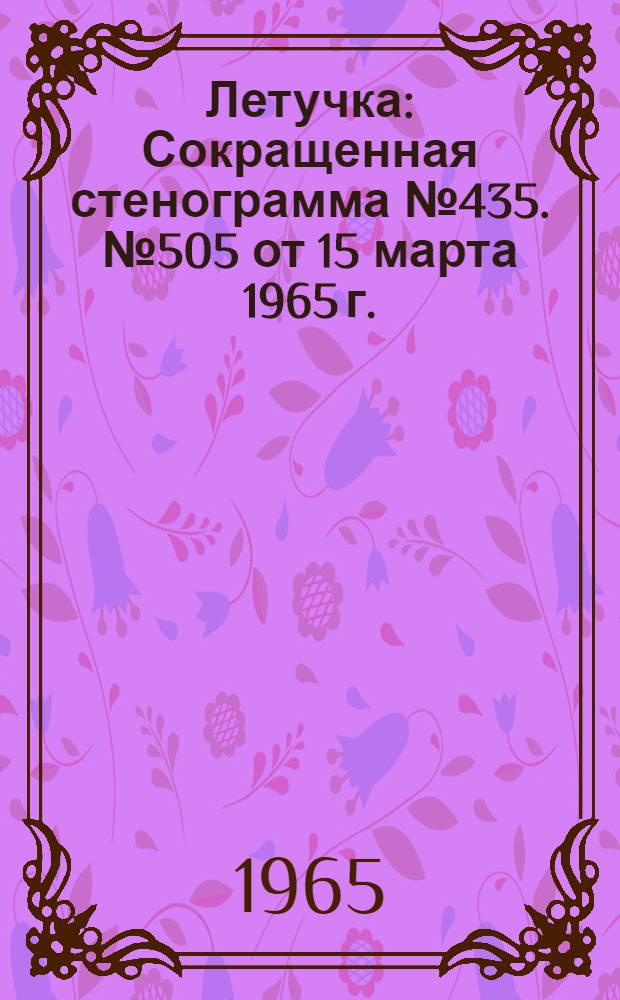 Летучка : Сокращенная стенограмма № 435. № 505 от 15 марта 1965 г.