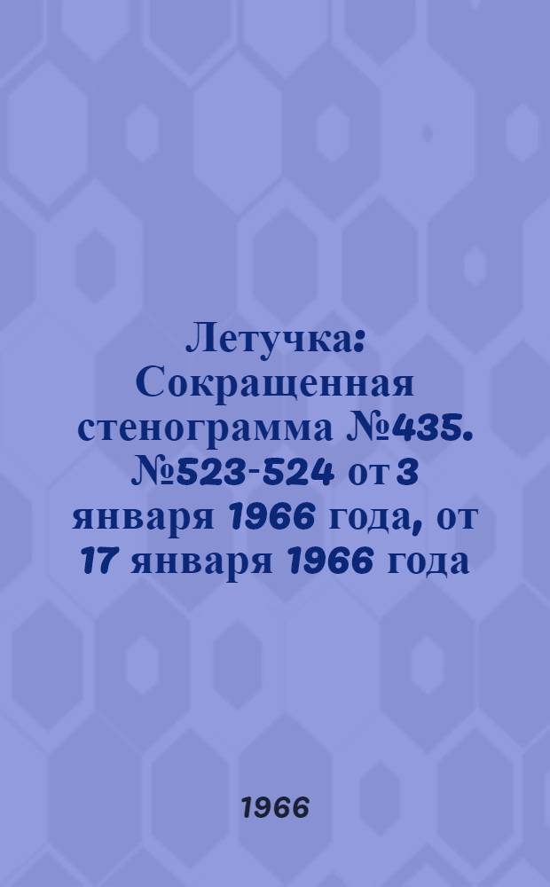 Летучка : Сокращенная стенограмма № 435. № 523-524 [от 3 января 1966 года, от 17 января 1966 года