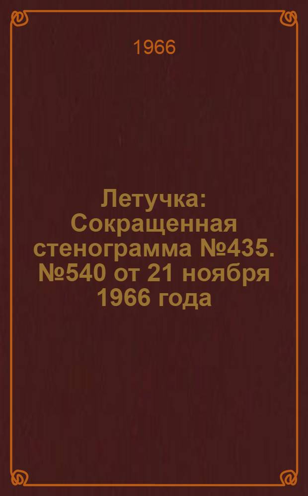 Летучка : Сокращенная стенограмма № 435. № 540 от 21 ноября 1966 года