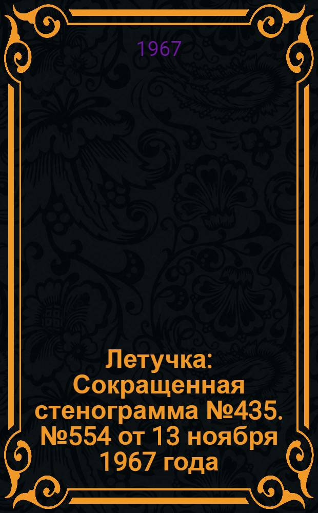 Летучка : Сокращенная стенограмма № 435. № 554 от 13 ноября 1967 года