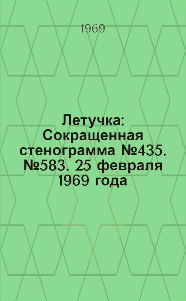 Летучка : Сокращенная стенограмма № 435. № 583. 25 февраля 1969 года