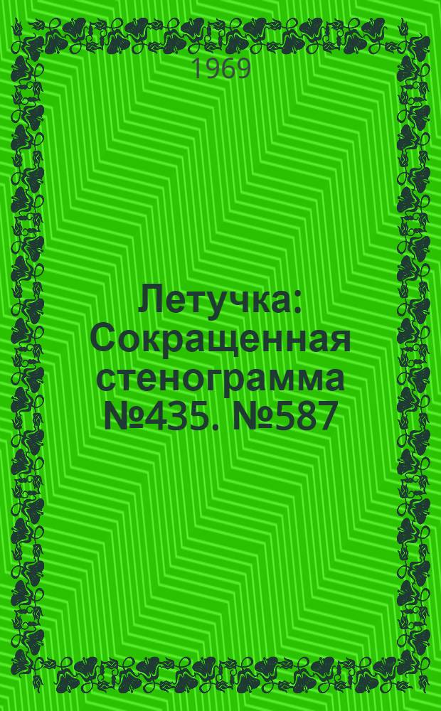 Летучка : Сокращенная стенограмма № 435. № 587 : 16 сентября 1969 года