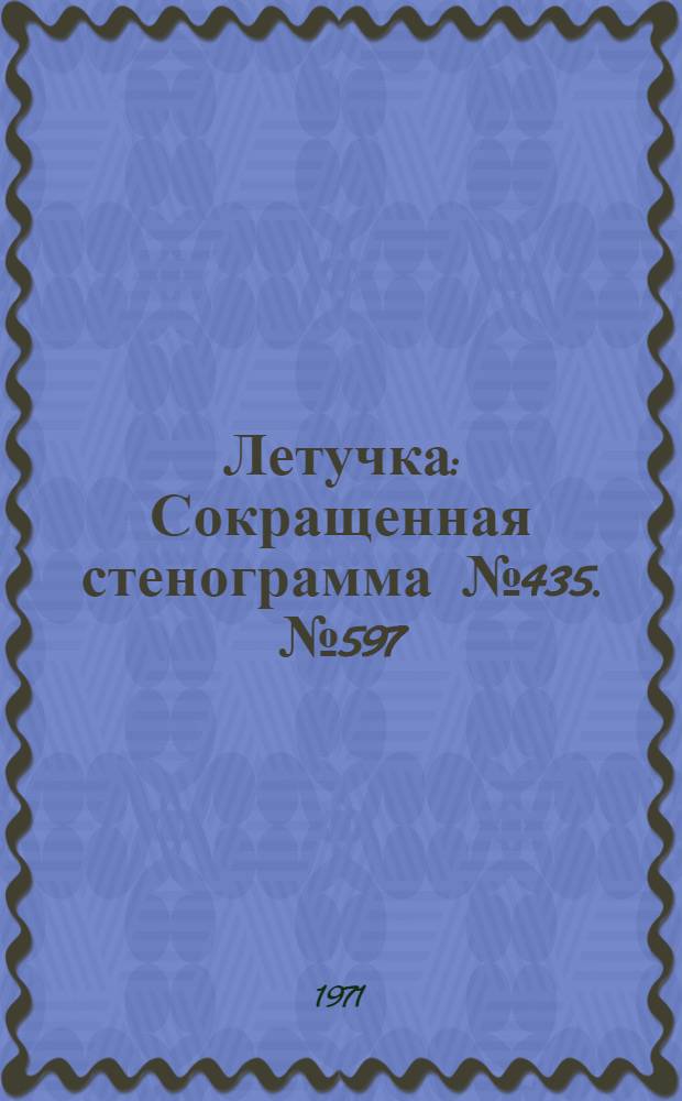 Летучка : Сокращенная стенограмма № 435. № 597 : 1 июня 1971 года