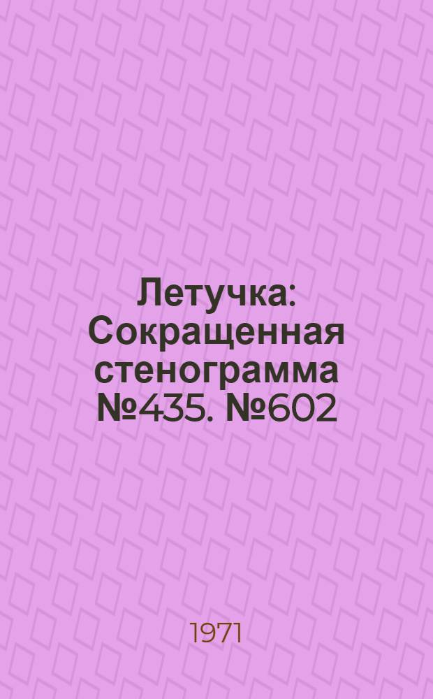 Летучка : Сокращенная стенограмма № 435. № 602 : 14 сентября 1971 года