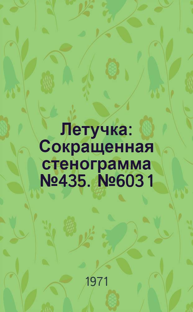 Летучка : Сокращенная стенограмма № 435. № 603 [1] : 21 сентября 1971 года