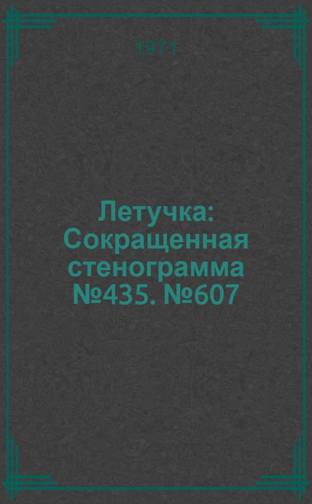 Летучка : Сокращенная стенограмма № 435. № 607 : 23 ноября 1971 года
