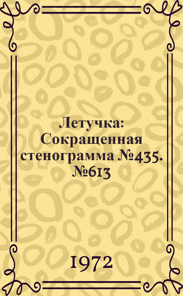 Летучка : Сокращенная стенограмма № 435. № 613 : От 23 февраля 1972 года