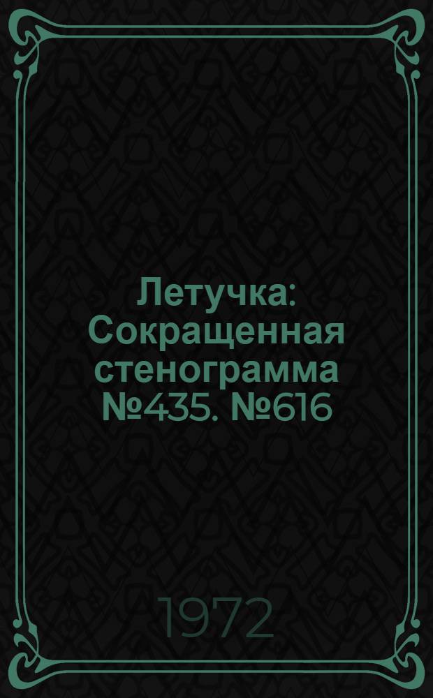 Летучка : Сокращенная стенограмма № 435. № 616 : От 28 марта 1972 года