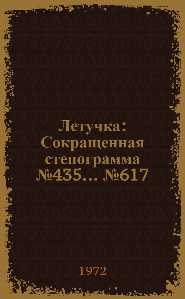 Летучка : Сокращенная стенограмма № 435. ...№ 617 : 11 апреля 1972 года