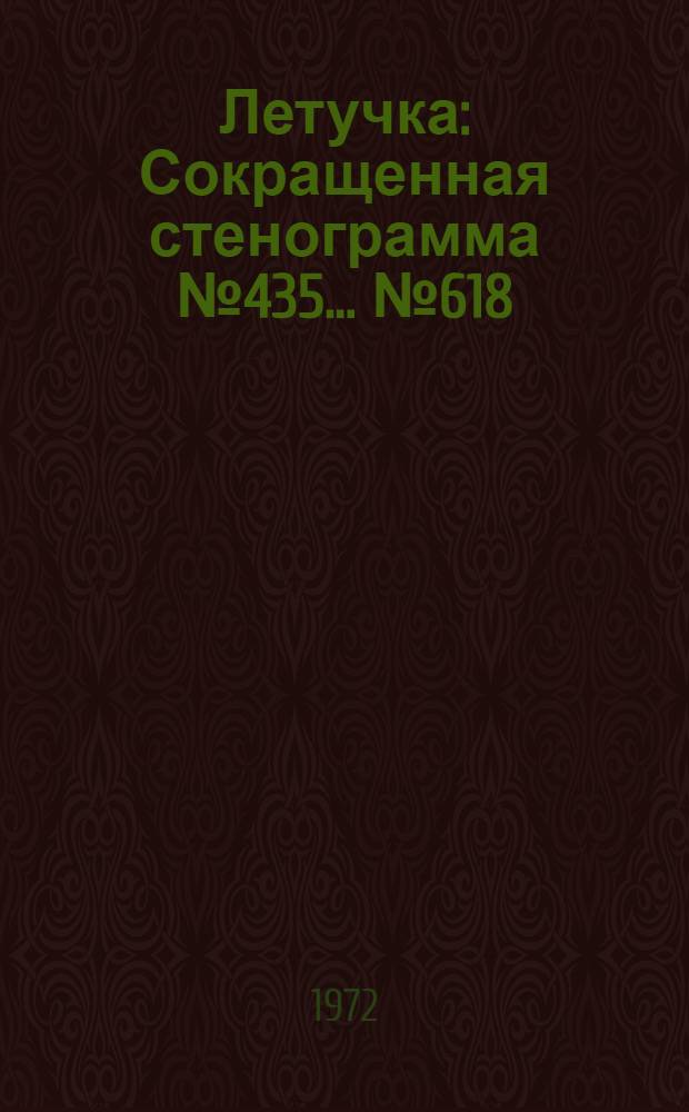 Летучка : Сокращенная стенограмма № 435. ...№ 618 : 16 мая 1972 года