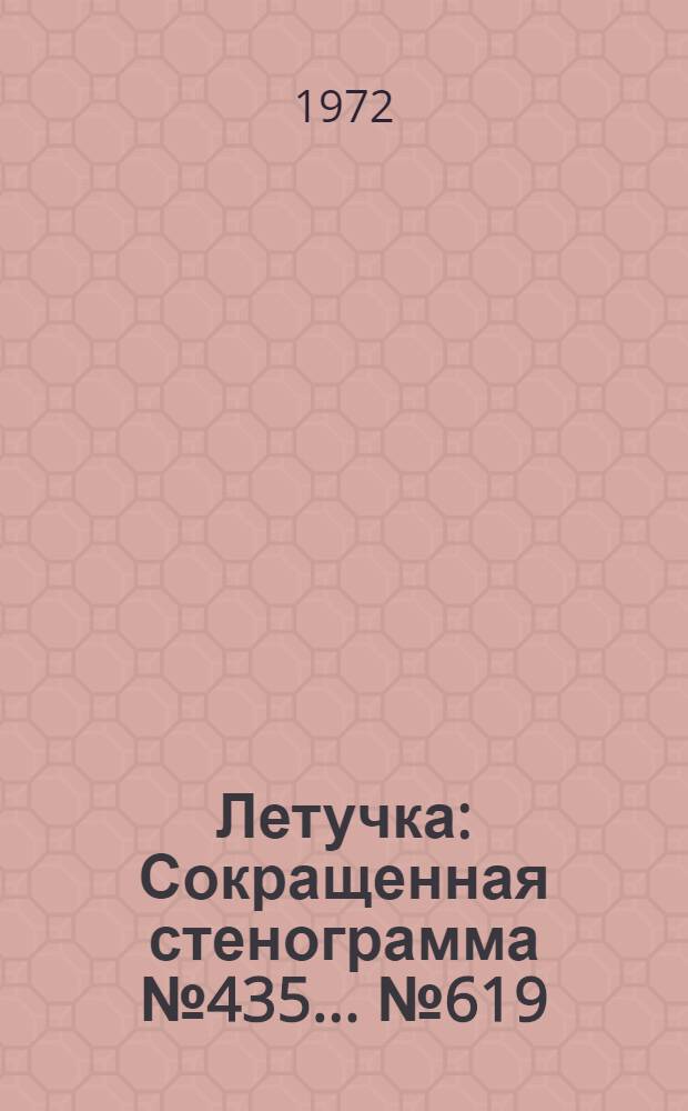 Летучка : Сокращенная стенограмма № 435. ...№ 619 : 12 сентября 1972 года