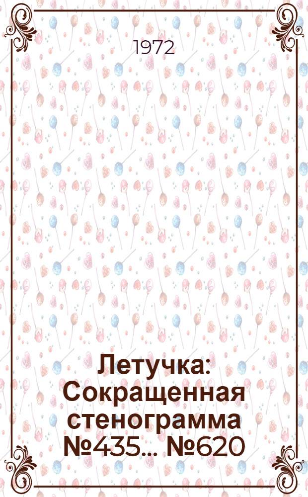 Летучка : Сокращенная стенограмма № 435. ...№ 620 : 31 октября 1972 года