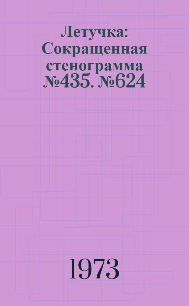 Летучка : Сокращенная стенограмма № 435. № 624 : 27 марта 1973 года