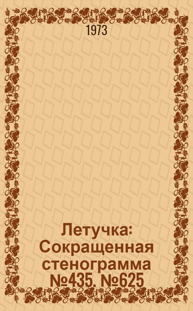 Летучка : Сокращенная стенограмма № 435. № 625 : 12 июня 1973 года