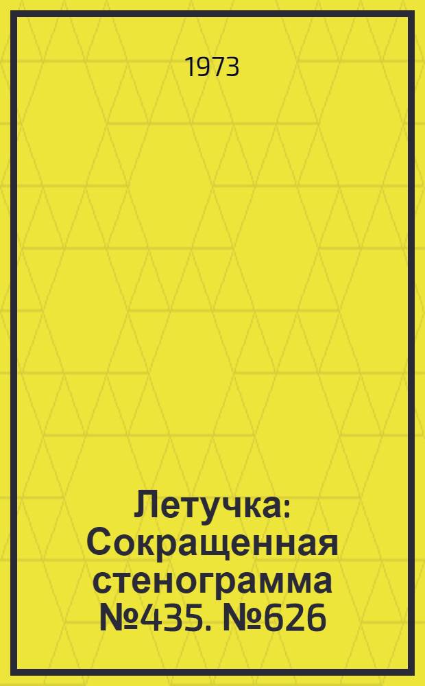 Летучка : Сокращенная стенограмма № 435. № 626 : 14 августа 1973 года