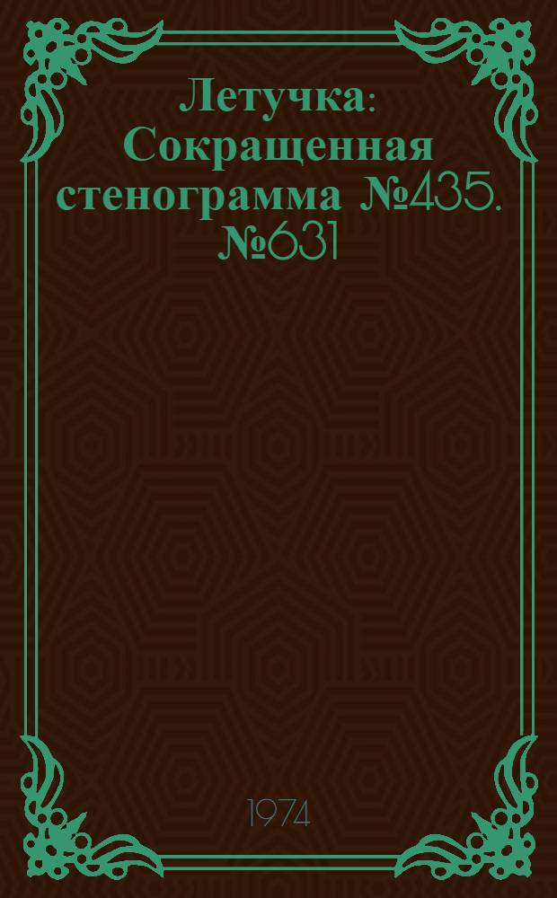 Летучка : Сокращенная стенограмма № 435. № 631 : 8 января 1974 г.