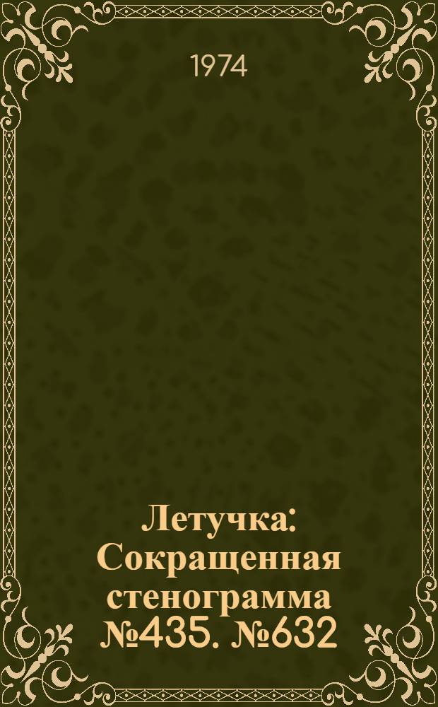Летучка : Сокращенная стенограмма № 435. № 632 : 12 февраля 1974 г.