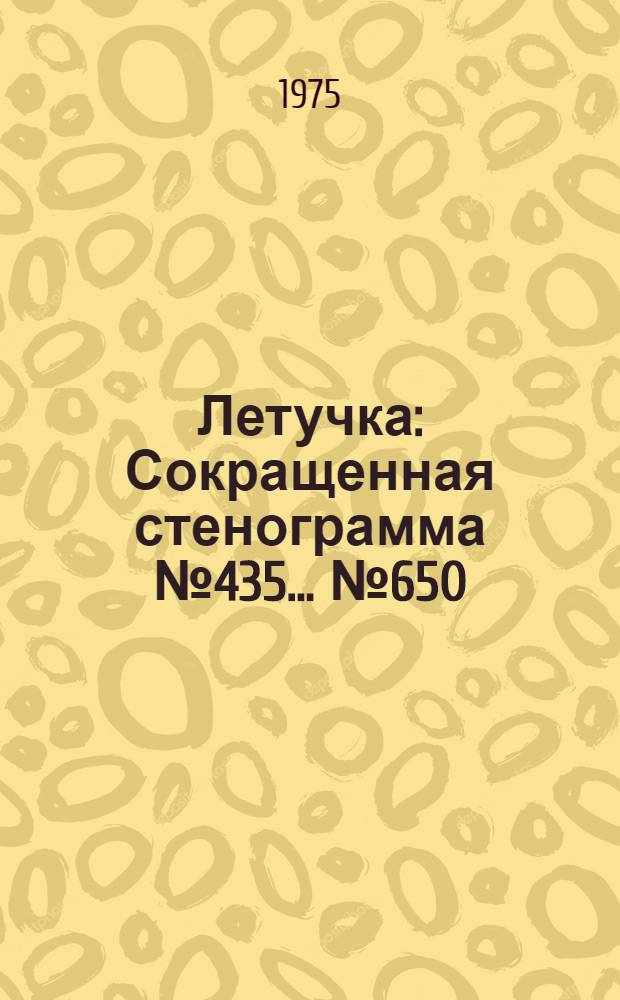 Летучка : Сокращенная стенограмма № 435. ...№ 650 : 10 июня 1975 года