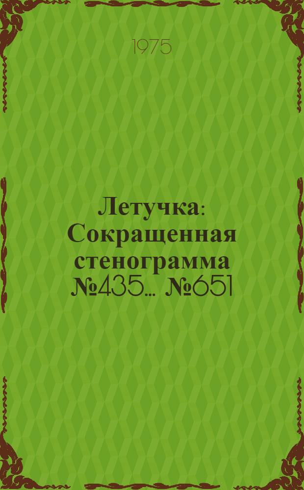 Летучка : Сокращенная стенограмма № 435. ...№ 651 : 29 июля 1975 года